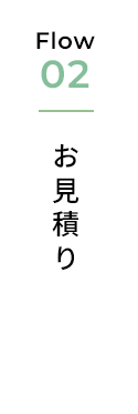 お見積り