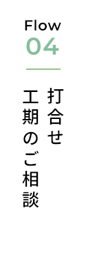 打合せ工期のご相談