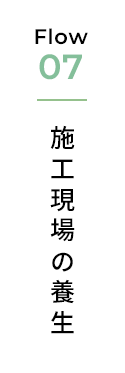 施工現場の養生