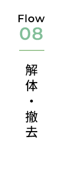 解体・撤去
