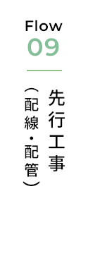 先行工事（配線・配管）