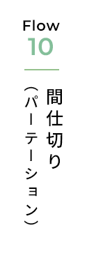 間仕切り（パーテーション）