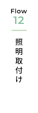 照明取付け