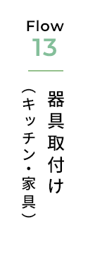 器具取付け（キッチン・家具）