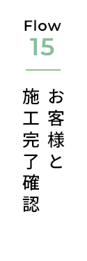 お客様と施工完了確認