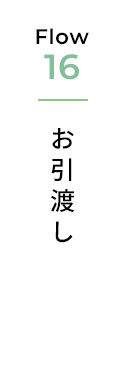 お引渡し